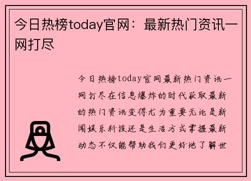 今日热榜today官网：最新热门资讯一网打尽