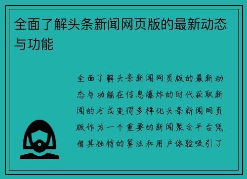 全面了解头条新闻网页版的最新动态与功能